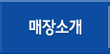 매장소개